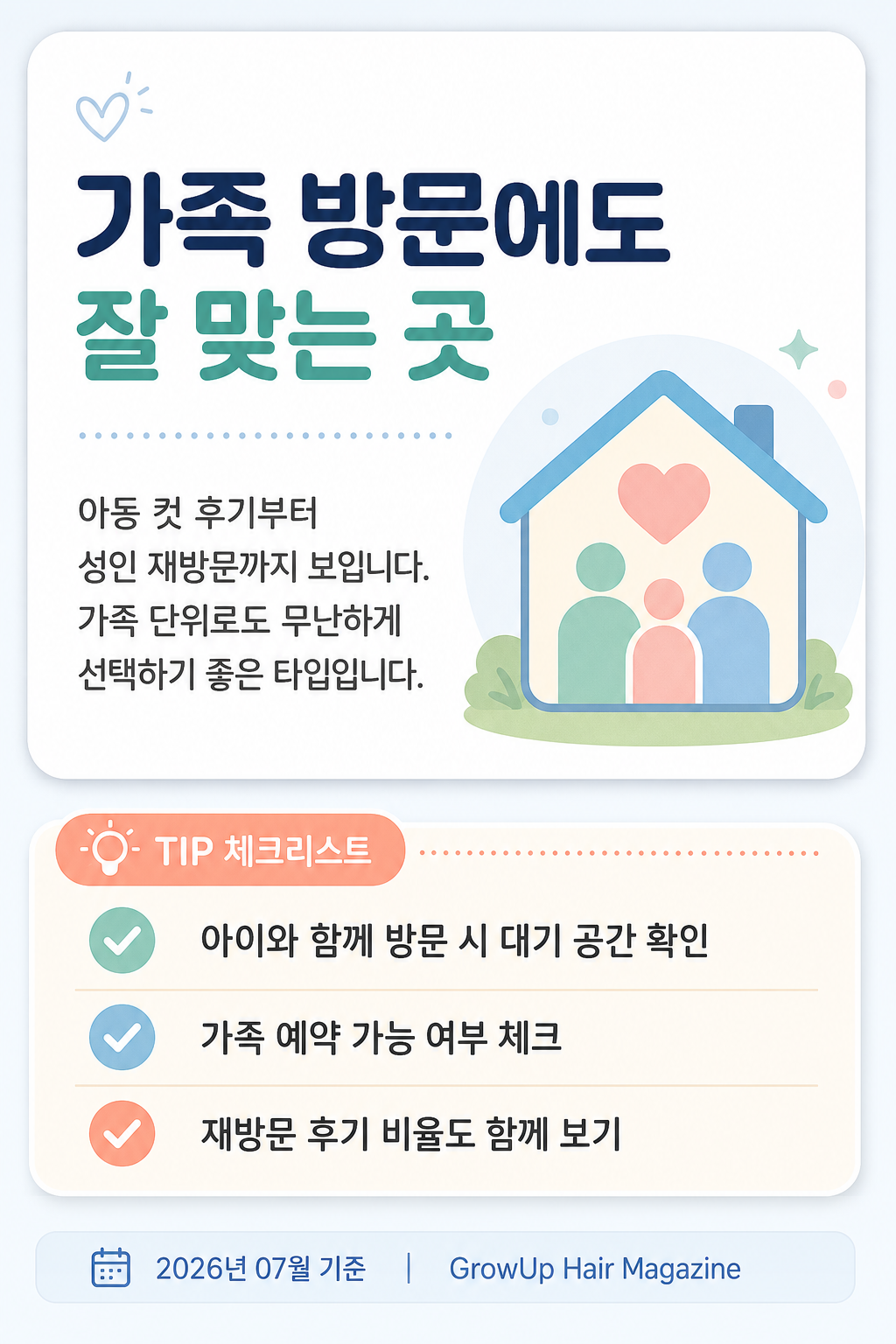 가족 방문에도 잘 맞는 곳 — 아동 컷 후기부터 성인 재방문까지 보입니다. 가족 단위로도 무난하게 선택하기 좋은 타입입니다.