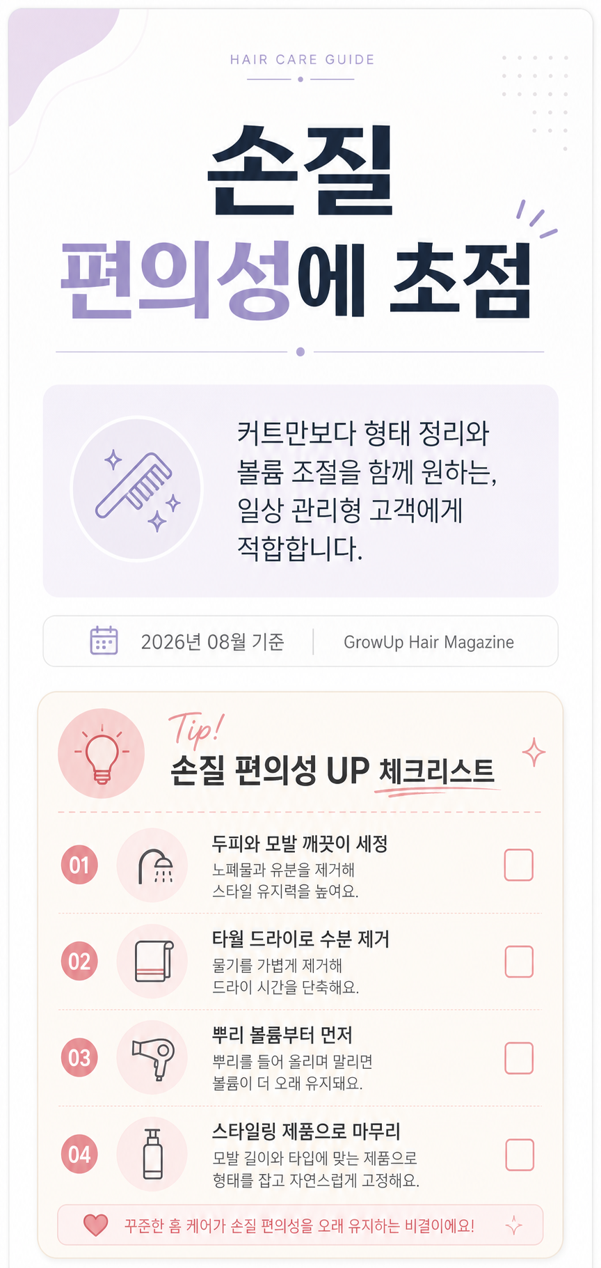 손질 편의성에 초점 — 커트만보다 형태 정리와 볼륨 조절을 함께 원하는, 일상 관리형 고객에게 적합합니다.
