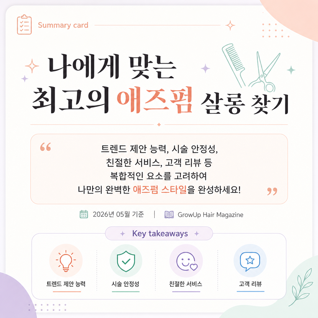 나에게 맞는 최고의 애즈펌 살롱 찾기 — 트렌드 제안 능력, 시술 안정성, 친절한 서비스, 고객 리뷰 등 복합적인 요소를 고려하여 나만의 완벽한 애즈