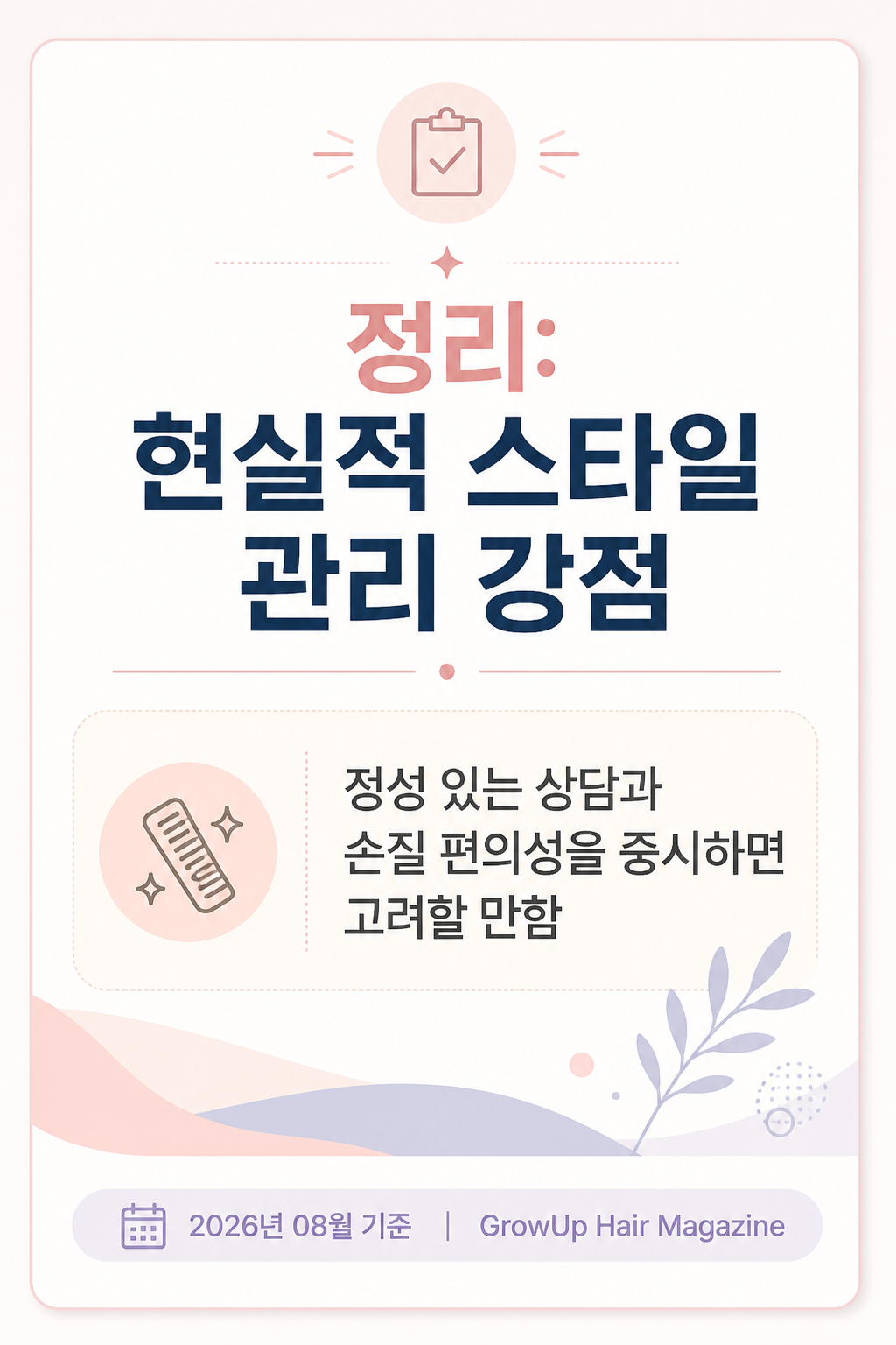정리: 현실적 스타일 관리 강점 — 정성 있는 상담과 손질 편의성을 중시하면 고려할 만함
