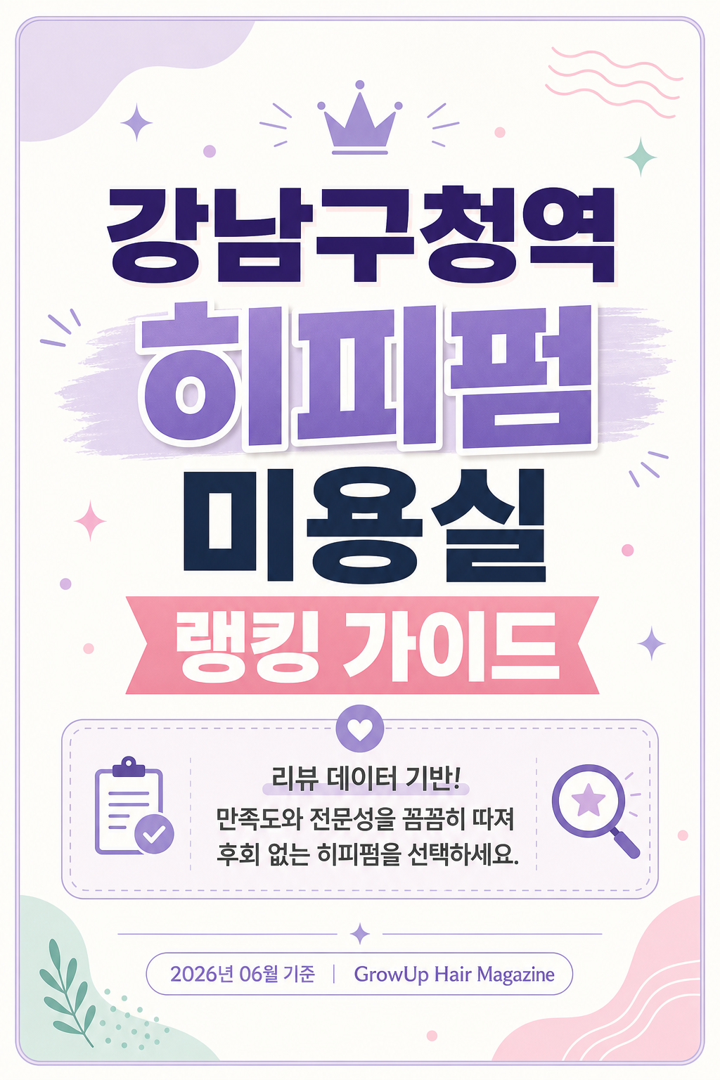강남구청역 히피펌 미용실 랭킹 가이드 — 리뷰 데이터 기반! 만족도와 전문성을 꼼꼼히 따져 후회 없는 히피펌을 선택하세요.