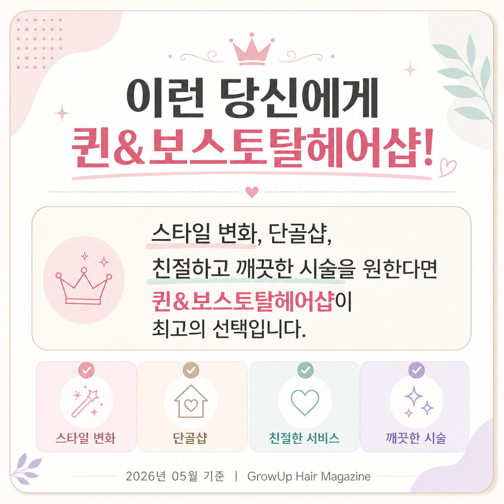이런 당신에게 퀸&보스토탈헤어샵! — 스타일 변화, 단골샵, 친절하고 깨끗한 시술을 원한다면 퀸&보스토탈헤어샵이 최고의 선택입니다.